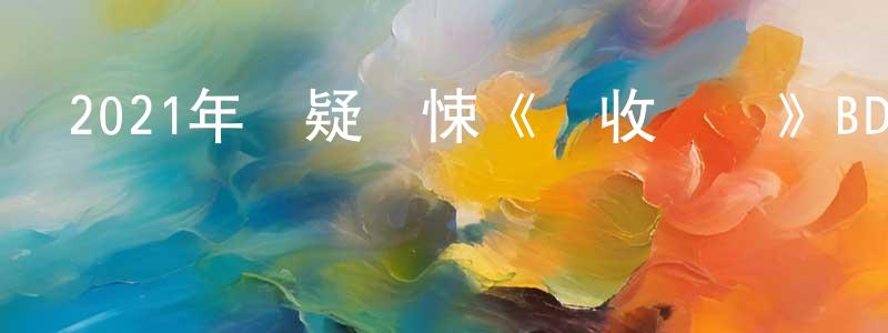 陳鏑的個人主頁,2021年懸疑驚悚《驗收測試》BD中英雙字迅雷下載_深夜電影